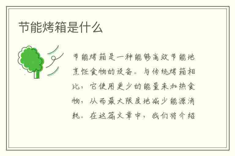 节能烤箱是什么(节能烤箱是什么意思)